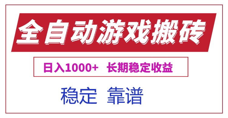 (15327期)全自动游戏电脑掘金搬砖,日入1000+长期稳定收益瀚萌资源网-网赚网-网赚项目网-虚拟资源网-国学资源网-易学资源网-本站有全网最新网赚项目-易学课程资源-中医课程资源的在线下载网站!瀚萌资源网