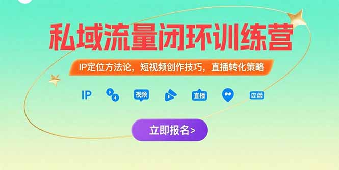 （15396期）私域流量闭环训练营：IP定位方法论，短视频创作技巧，直播转化策略瀚萌资源网-网赚网-网赚项目网-虚拟资源网-国学资源网-易学资源网-本站有全网最新网赚项目-易学课程资源-中医课程资源的在线下载网站！瀚萌资源网