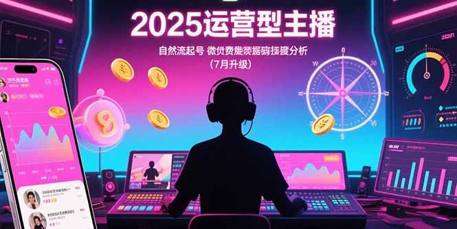 （15508期）2025运营型主播：自然流起号，微付费投放技巧，罗盘数据深度解析(7月更新)瀚萌资源网-网赚网-网赚项目网-虚拟资源网-国学资源网-易学资源网-本站有全网最新网赚项目-易学课程资源-中医课程资源的在线下载网站！瀚萌资源网