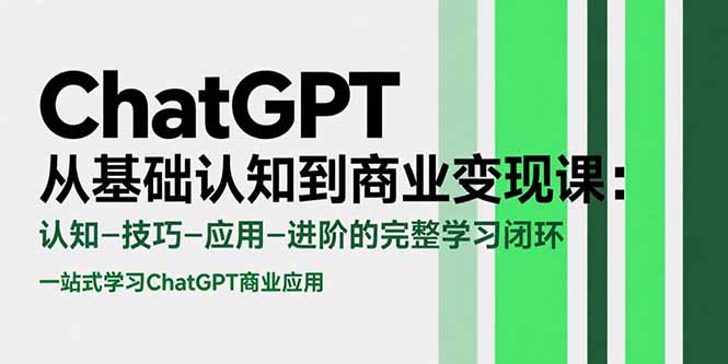 （15483期）ChatGPT从基础认知到商业变现课：认知-技巧-应用-进阶的完整学习闭环瀚萌资源网-网赚网-网赚项目网-虚拟资源网-国学资源网-易学资源网-本站有全网最新网赚项目-易学课程资源-中医课程资源的在线下载网站！瀚萌资源网