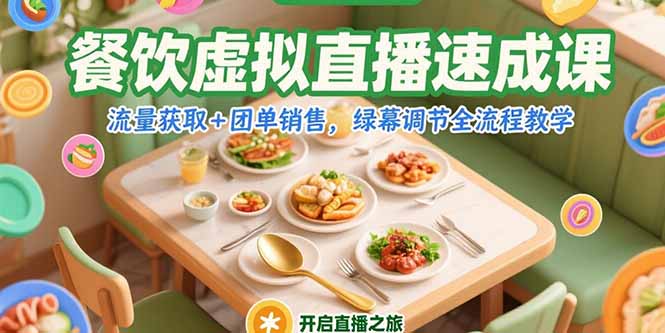 （15293期）餐饮虚拟直播速成课，流量获取+团单销售，绿幕调节全流程教学瀚萌资源网-网赚网-网赚项目网-虚拟资源网-国学资源网-易学资源网-本站有全网最新网赚项目-易学课程资源-中医课程资源的在线下载网站！瀚萌资源网