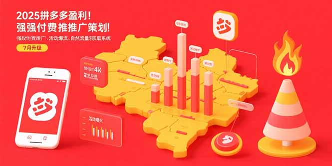 （15509期）2025拼多多盈利地图：强付费推广策略/活动爆流/自然流量获取系统(7月更新)瀚萌资源网-网赚网-网赚项目网-虚拟资源网-国学资源网-易学资源网-本站有全网最新网赚项目-易学课程资源-中医课程资源的在线下载网站！瀚萌资源网