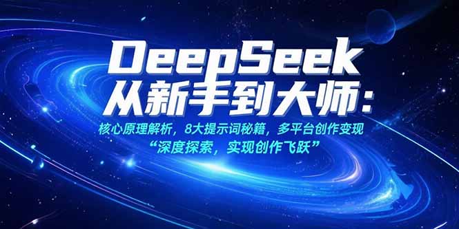 （15484期）DeepSeek从新手到大师：核心原理解析，8大提示词秘籍，多平台创作变现瀚萌资源网-网赚网-网赚项目网-虚拟资源网-国学资源网-易学资源网-本站有全网最新网赚项目-易学课程资源-中医课程资源的在线下载网站！瀚萌资源网