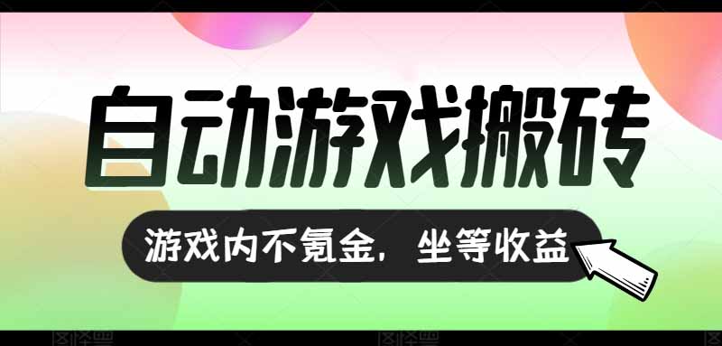 （15260期）全自动游戏打金搬砖，收益可观日入千元，游戏内零氪金，长期稳定可做瀚萌资源网-网赚网-网赚项目网-虚拟资源网-国学资源网-易学资源网-本站有全网最新网赚项目-易学课程资源-中医课程资源的在线下载网站！瀚萌资源网