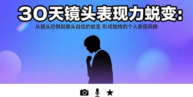 （15522期）30天镜头表现力蜕变：从镜头恐惧到镜头自信的蜕变 形成独特的个人表现风格瀚萌资源网-网赚网-网赚项目网-虚拟资源网-国学资源网-易学资源网-本站有全网最新网赚项目-易学课程资源-中医课程资源的在线下载网站！瀚萌资源网