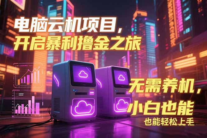 （15323期）电脑云机项目 暴力撸金玩法，不需要养机 配置没有要求 单机100个窗口一...瀚萌资源网-网赚网-网赚项目网-虚拟资源网-国学资源网-易学资源网-本站有全网最新网赚项目-易学课程资源-中医课程资源的在线下载网站！瀚萌资源网