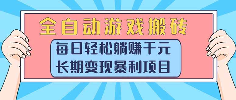 （15295期）全自动游戏搬砖，每日轻松躺赚1000+，长期变现暴利项目瀚萌资源网-网赚网-网赚项目网-虚拟资源网-国学资源网-易学资源网-本站有全网最新网赚项目-易学课程资源-中医课程资源的在线下载网站！瀚萌资源网