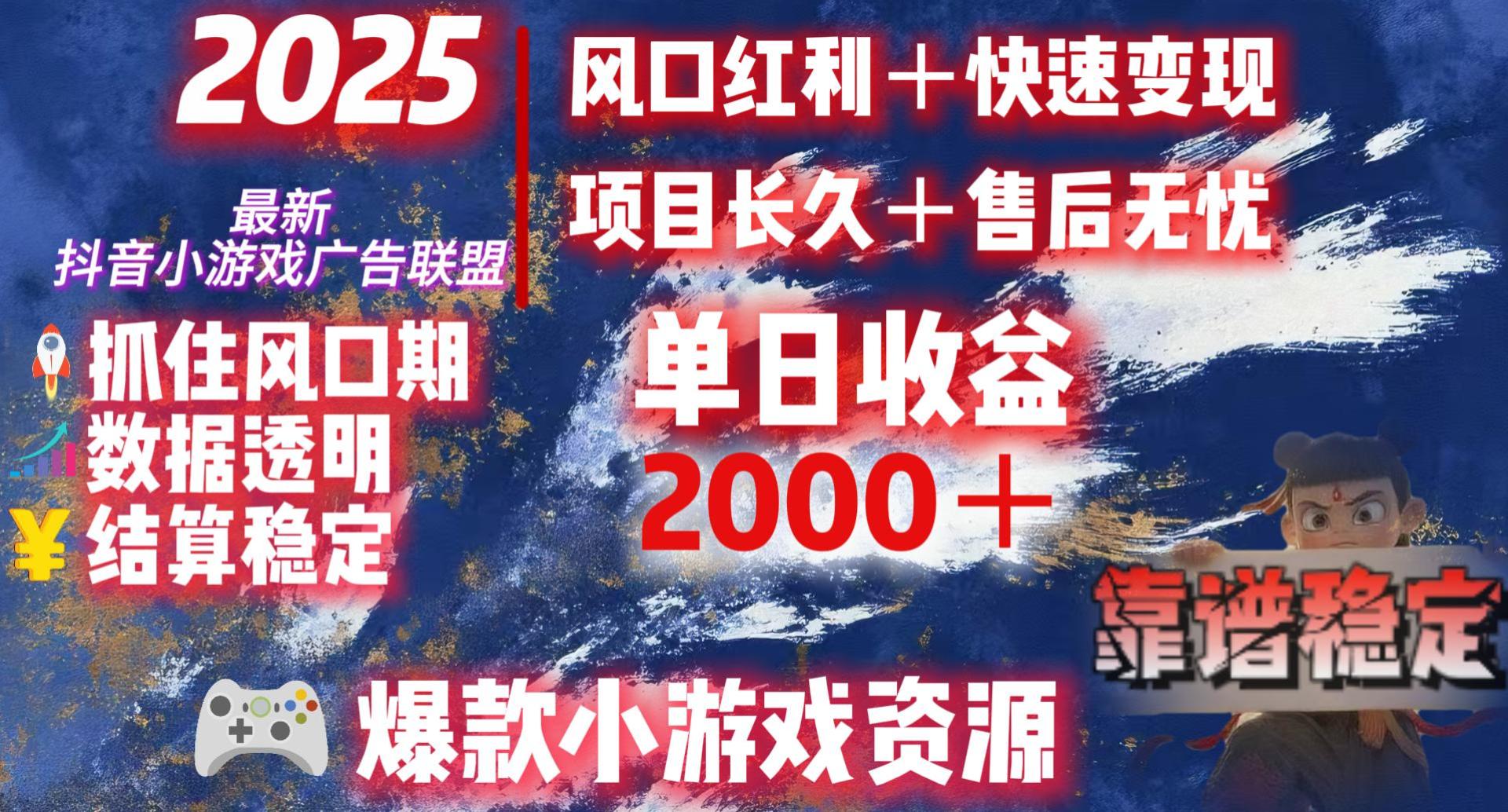 2025最新抖音小游戏广告联盟，日赚2000＋从零开始的财富逆袭瀚萌资源网-网赚网-网赚项目网-虚拟资源网-国学资源网-易学资源网-本站有全网最新网赚项目-易学课程资源-中医课程资源的在线下载网站！瀚萌资源网