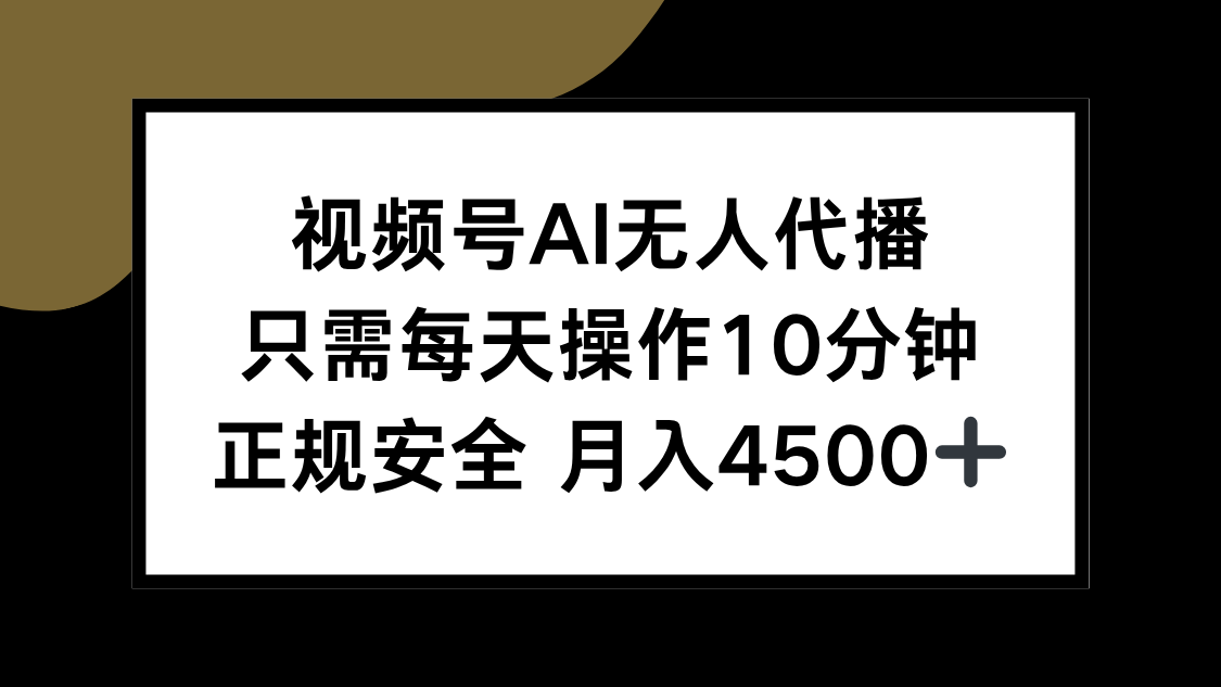 （15401期）视频号AI无人代播，只需每天操作10分钟，正规安全，月入4500+瀚萌资源网-网赚网-网赚项目网-虚拟资源网-国学资源网-易学资源网-本站有全网最新网赚项目-易学课程资源-中医课程资源的在线下载网站！瀚萌资源网