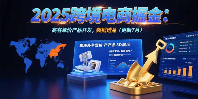 （15512期）2025跨境电商掘金：蓝海市场定位，高客单价产品开发，数据选品(更新7月)瀚萌资源网-网赚网-网赚项目网-虚拟资源网-国学资源网-易学资源网-本站有全网最新网赚项目-易学课程资源-中医课程资源的在线下载网站！瀚萌资源网