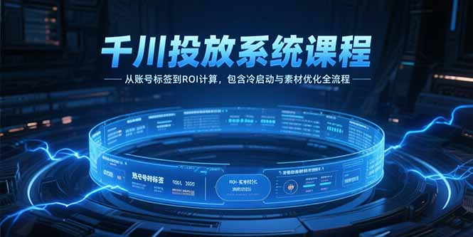 （15263期）千川投放系统课程，从账号标签到ROI计算，包含冷启动与素材优化全流程瀚萌资源网-网赚网-网赚项目网-虚拟资源网-国学资源网-易学资源网-本站有全网最新网赚项目-易学课程资源-中医课程资源的在线下载网站！瀚萌资源网