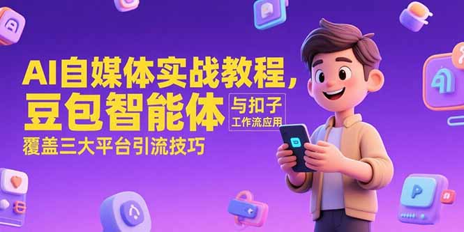 （15275期）AI自媒体实战教程，豆包智能体与扣子工作流应用，覆盖三大平台引流技巧瀚萌资源网-网赚网-网赚项目网-虚拟资源网-国学资源网-易学资源网-本站有全网最新网赚项目-易学课程资源-中医课程资源的在线下载网站！瀚萌资源网