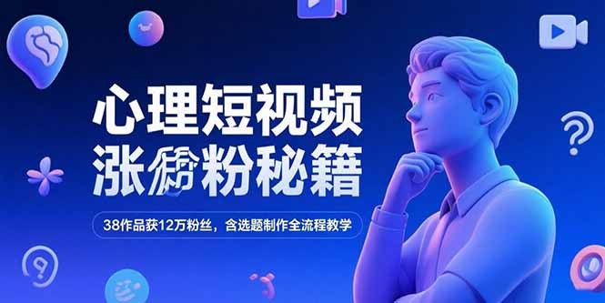 （15276期）心理短视频涨粉秘籍，38作品获12万粉丝，含选题制作全流程教学瀚萌资源网-网赚网-网赚项目网-虚拟资源网-国学资源网-易学资源网-本站有全网最新网赚项目-易学课程资源-中医课程资源的在线下载网站！瀚萌资源网