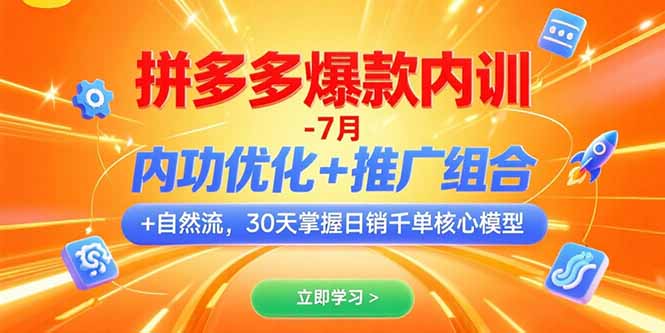 （15402期）拼多多爆款内训-7月 内功优化+推广组合+自然流 30天掌握日销千单核心模型瀚萌资源网-网赚网-网赚项目网-虚拟资源网-国学资源网-易学资源网-本站有全网最新网赚项目-易学课程资源-中医课程资源的在线下载网站！瀚萌资源网