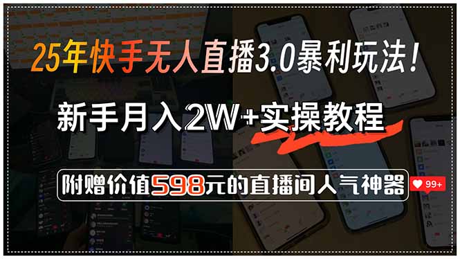 （15335期）25年快手无人直播3.0暴利玩法！，新手月入2W+实操教程，附赠价值598元…瀚萌资源网-网赚网-网赚项目网-虚拟资源网-国学资源网-易学资源网-本站有全网最新网赚项目-易学课程资源-中医课程资源的在线下载网站！瀚萌资源网
