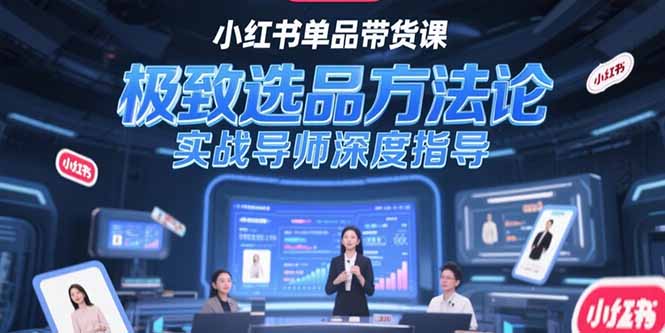（15324期）小红书单品带货课，极致选品方法论，实战导师深度指导瀚萌资源网-网赚网-网赚项目网-虚拟资源网-国学资源网-易学资源网-本站有全网最新网赚项目-易学课程资源-中医课程资源的在线下载网站！瀚萌资源网