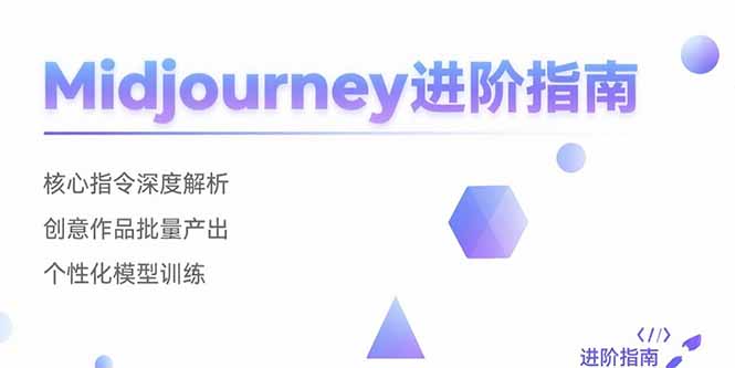 （15514期）Midjourney进阶指南：核心指令深度解析 创意作品批量产出 个性化模型训练瀚萌资源网-网赚网-网赚项目网-虚拟资源网-国学资源网-易学资源网-本站有全网最新网赚项目-易学课程资源-中医课程资源的在线下载网站！瀚萌资源网