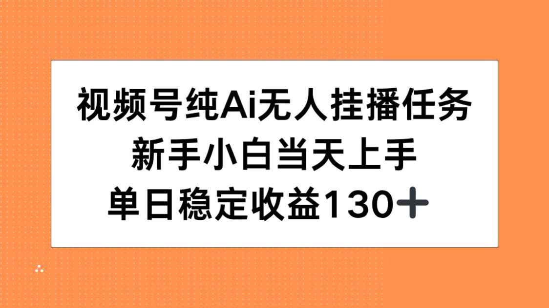 （15266期）视频号纯AI无人挂播任务，新手小白当天上手，单日稳定收益130+瀚萌资源网-网赚网-网赚项目网-虚拟资源网-国学资源网-易学资源网-本站有全网最新网赚项目-易学课程资源-中医课程资源的在线下载网站！瀚萌资源网