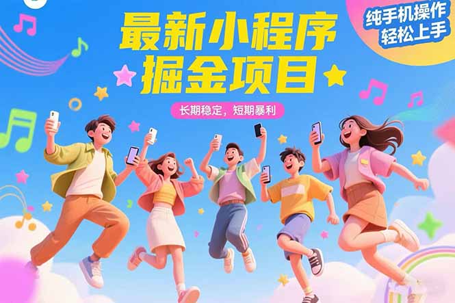 （15417期）最新小程序掘金项目 长期稳定 短期暴利 纯手机操作  轻松上手！！！瀚萌资源网-网赚网-网赚项目网-虚拟资源网-国学资源网-易学资源网-本站有全网最新网赚项目-易学课程资源-中医课程资源的在线下载网站！瀚萌资源网