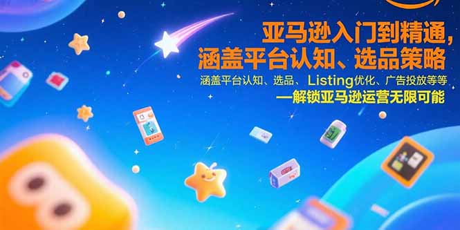 （15487期）亚马逊入门到精通，涵盖平台认知、选品策略、Listing优化、广告投放/等等瀚萌资源网-网赚网-网赚项目网-虚拟资源网-国学资源网-易学资源网-本站有全网最新网赚项目-易学课程资源-中医课程资源的在线下载网站！瀚萌资源网