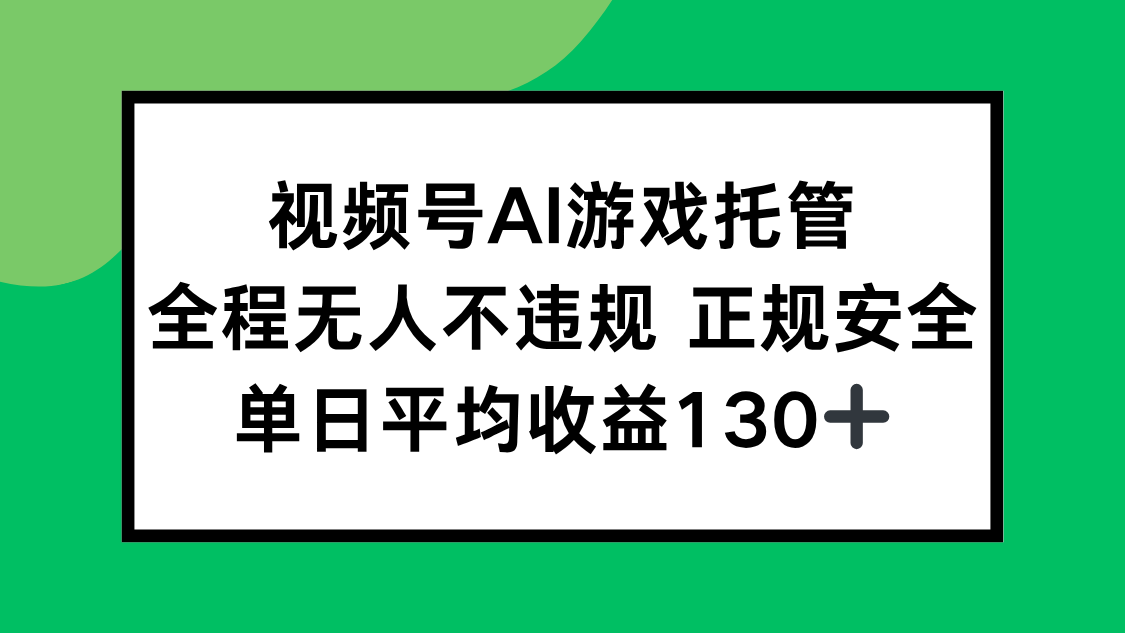 （15488期）视频号AI游戏托管，全程无人不违规 正规安全，单日平均收益130+瀚萌资源网-网赚网-网赚项目网-虚拟资源网-国学资源网-易学资源网-本站有全网最新网赚项目-易学课程资源-中医课程资源的在线下载网站！瀚萌资源网