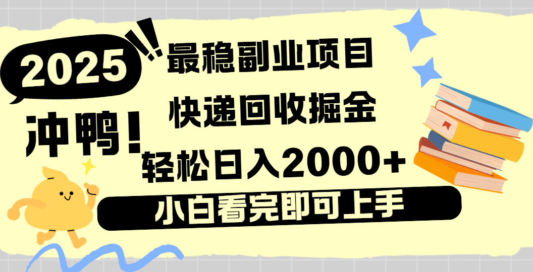 快递回收掘金，长期稳定的副业新手小白当天上手轻松日入2000＋瀚萌资源网-网赚网-网赚项目网-虚拟资源网-国学资源网-易学资源网-本站有全网最新网赚项目-易学课程资源-中医课程资源的在线下载网站！瀚萌资源网