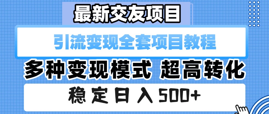最新交友项目 引流变现全套项目教程 多种变现模式 超高转化 稳定日入500+瀚萌资源网-网赚网-网赚项目网-虚拟资源网-国学资源网-易学资源网-本站有全网最新网赚项目-易学课程资源-中医课程资源的在线下载网站！瀚萌资源网