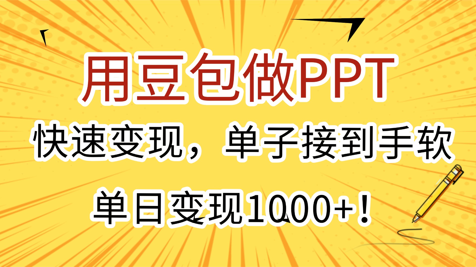 用豆包做PPT，快速变现，单子接到手软，单日变现1000+！瀚萌资源网-网赚网-网赚项目网-虚拟资源网-国学资源网-易学资源网-本站有全网最新网赚项目-易学课程资源-中医课程资源的在线下载网站！瀚萌资源网