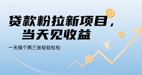 贷款粉拉新项目，当天见收益，一天搞个两三张轻轻松松【揭秘】瀚萌资源网-网赚网-网赚项目网-虚拟资源网-国学资源网-易学资源网-本站有全网最新网赚项目-易学课程资源-中医课程资源的在线下载网站！瀚萌资源网