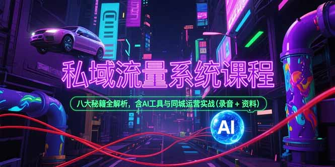 （15284期）私域流量系统课程，八大秘籍全解析，含AI工具与同城运营实战(录音+资料)瀚萌资源网-网赚网-网赚项目网-虚拟资源网-国学资源网-易学资源网-本站有全网最新网赚项目-易学课程资源-中医课程资源的在线下载网站！瀚萌资源网