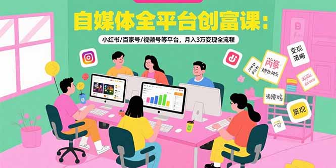 （15479期）自媒体全平台创富课：小红书/百家号/视频号等平台，月入3万变现全流程瀚萌资源网-网赚网-网赚项目网-虚拟资源网-国学资源网-易学资源网-本站有全网最新网赚项目-易学课程资源-中医课程资源的在线下载网站！瀚萌资源网