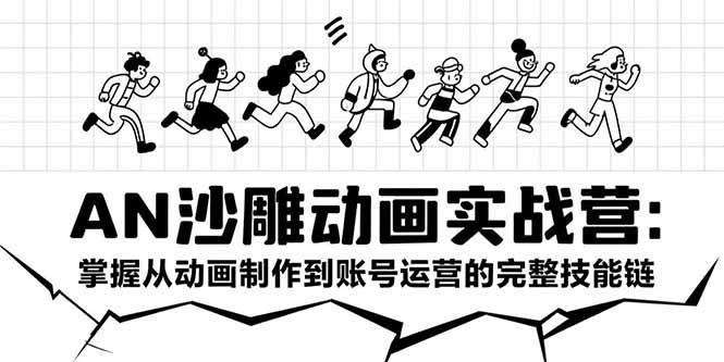 （15425期）AN沙雕动画实战营：掌握从动画制作到账号运营的完整技能链瀚萌资源网-网赚网-网赚项目网-虚拟资源网-国学资源网-易学资源网-本站有全网最新网赚项目-易学课程资源-中医课程资源的在线下载网站！瀚萌资源网