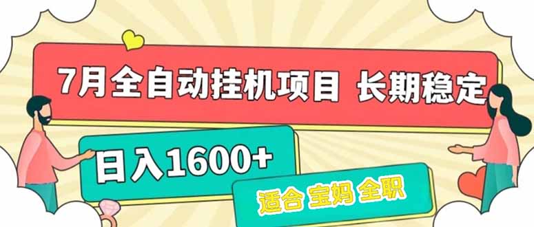 （15319期）7月最新全自动挂机项目日入1600+长期稳定收益瀚萌资源网-网赚网-网赚项目网-虚拟资源网-国学资源网-易学资源网-本站有全网最新网赚项目-易学课程资源-中医课程资源的在线下载网站！瀚萌资源网