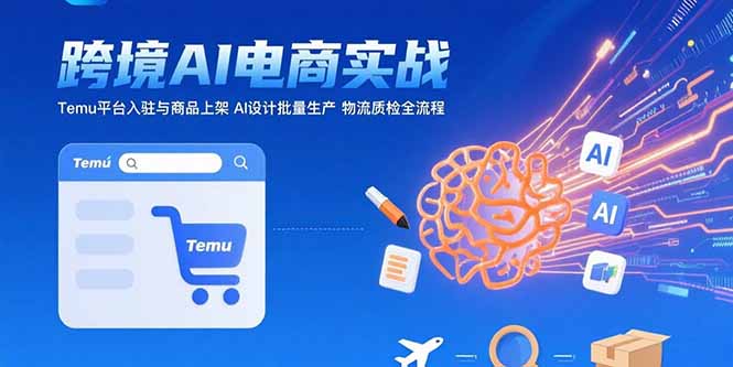（15526期）AI+跨境电商实战：Temu平台入驻与商品上架 AI设计批量生产 物流质检全流程瀚萌资源网-网赚网-网赚项目网-虚拟资源网-国学资源网-易学资源网-本站有全网最新网赚项目-易学课程资源-中医课程资源的在线下载网站！瀚萌资源网