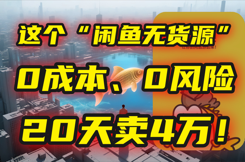 （15433期）别再瞎忙了！这个“闲鱼无货源”玩法，0成本、0风险，我20天卖4万！瀚萌资源网-网赚网-网赚项目网-虚拟资源网-国学资源网-易学资源网-本站有全网最新网赚项目-易学课程资源-中医课程资源的在线下载网站！瀚萌资源网