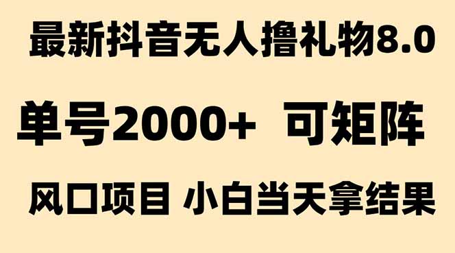 （15311期）抖音无人撸礼物8.0玩法 全新风口   见效果快  全无人  单号当天产出2000+瀚萌资源网-网赚网-网赚项目网-虚拟资源网-国学资源网-易学资源网-本站有全网最新网赚项目-易学课程资源-中医课程资源的在线下载网站！瀚萌资源网