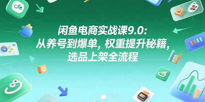 （15325期）闲鱼电商实战课9.0：从养号到爆单，权重提升秘籍，选品上架全流程瀚萌资源网-网赚网-网赚项目网-虚拟资源网-国学资源网-易学资源网-本站有全网最新网赚项目-易学课程资源-中医课程资源的在线下载网站！瀚萌资源网