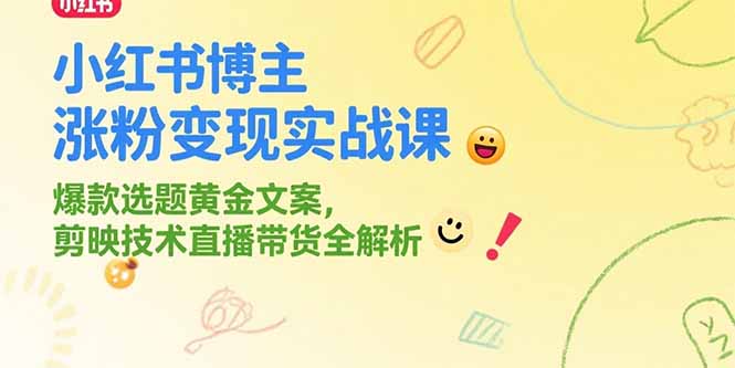 （15328期）小红书博主涨粉变现实战课，爆款选题黄金文案，剪映技术直播带货全解析瀚萌资源网-网赚网-网赚项目网-虚拟资源网-国学资源网-易学资源网-本站有全网最新网赚项目-易学课程资源-中医课程资源的在线下载网站！瀚萌资源网