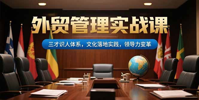 （15380期）外贸管理实战课，三才识人体系，文化落地实践，领导力变革瀚萌资源网-网赚网-网赚项目网-虚拟资源网-国学资源网-易学资源网-本站有全网最新网赚项目-易学课程资源-中医课程资源的在线下载网站！瀚萌资源网