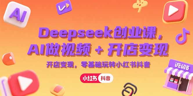 （15286期）Deepseek创业课，AI做视频+开店变现，零基础玩转小红书抖音瀚萌资源网-网赚网-网赚项目网-虚拟资源网-国学资源网-易学资源网-本站有全网最新网赚项目-易学课程资源-中医课程资源的在线下载网站！瀚萌资源网