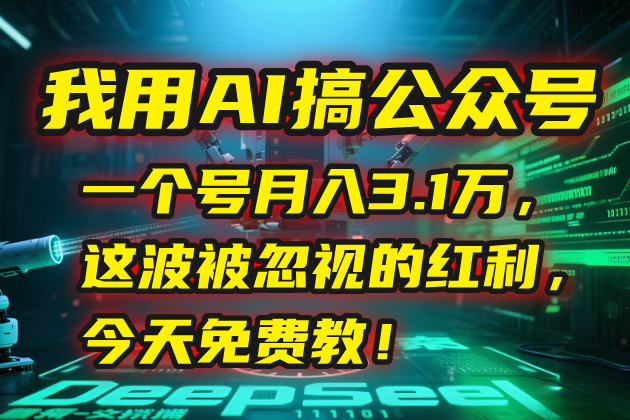 （15297期）我用AI搞公众号，一个号月入3.1万，这波被忽视的红利，今天免费教！瀚萌资源网-网赚网-网赚项目网-虚拟资源网-国学资源网-易学资源网-本站有全网最新网赚项目-易学课程资源-中医课程资源的在线下载网站！瀚萌资源网