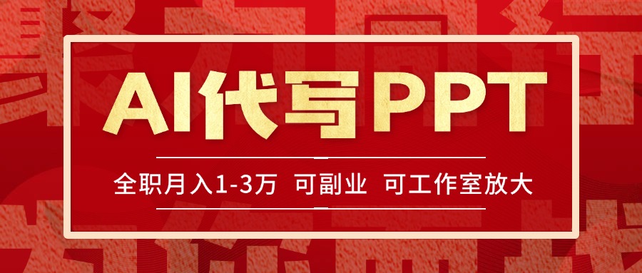 （15267期）AI代写PPT挣稿费，目前旺季，单子做不完，多劳多得，当天做当天见收益…瀚萌资源网-网赚网-网赚项目网-虚拟资源网-国学资源网-易学资源网-本站有全网最新网赚项目-易学课程资源-中医课程资源的在线下载网站！瀚萌资源网