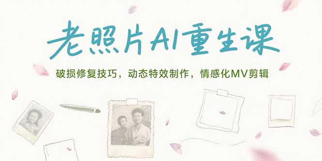 (15367期)老照片AI重生课,破损修复技巧,动态特效制作,情感化MV剪辑瀚萌资源网-网赚网-网赚项目网-虚拟资源网-国学资源网-易学资源网-本站有全网最新网赚项目-易学课程资源-中医课程资源的在线下载网站!瀚萌资源网