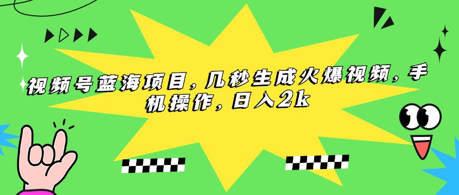 (15320期)视频号蓝海项目,几秒生成火爆视频,手机操作,日入2k瀚萌资源网-网赚网-网赚项目网-虚拟资源网-国学资源网-易学资源网-本站有全网最新网赚项目-易学课程资源-中医课程资源的在线下载网站!瀚萌资源网