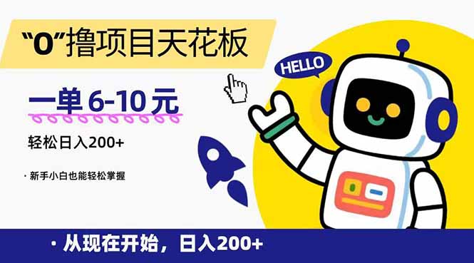 （15268期）“0”撸项目天花板，一单6-10元，日入200+，新手小白也能轻松掌握瀚萌资源网-网赚网-网赚项目网-虚拟资源网-国学资源网-易学资源网-本站有全网最新网赚项目-易学课程资源-中医课程资源的在线下载网站！瀚萌资源网