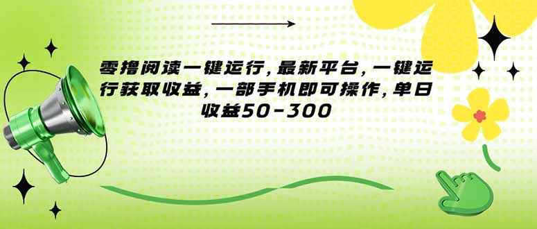 （15269期）零撸阅读一键运行，最新平台，一键运行获取收益，一部手机即可操作，单…瀚萌资源网-网赚网-网赚项目网-虚拟资源网-国学资源网-易学资源网-本站有全网最新网赚项目-易学课程资源-中医课程资源的在线下载网站！瀚萌资源网