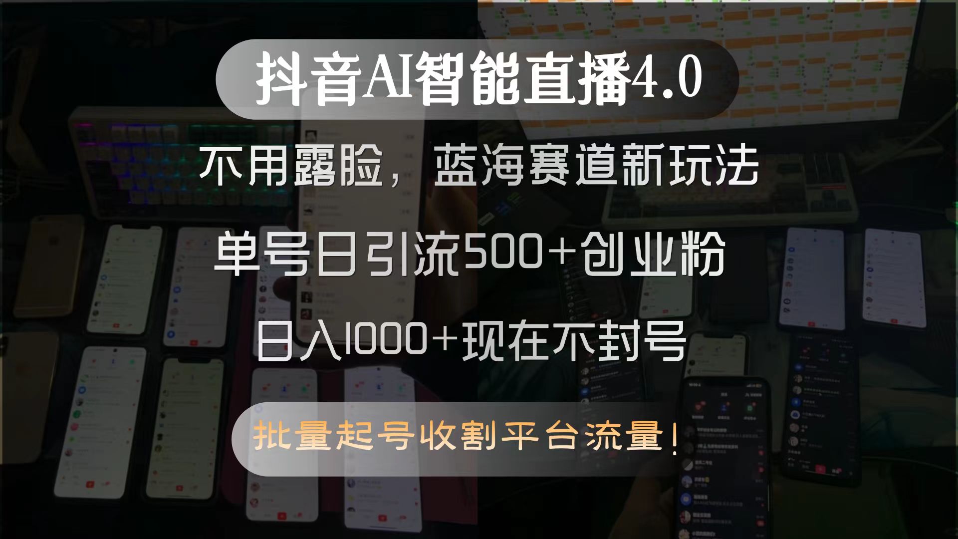 （15270期）抖音AI智能直播4.0，不用露脸，蓝海赛道新玩法，单号日引流500+创业粉...瀚萌资源网-网赚网-网赚项目网-虚拟资源网-国学资源网-易学资源网-本站有全网最新网赚项目-易学课程资源-中医课程资源的在线下载网站！瀚萌资源网