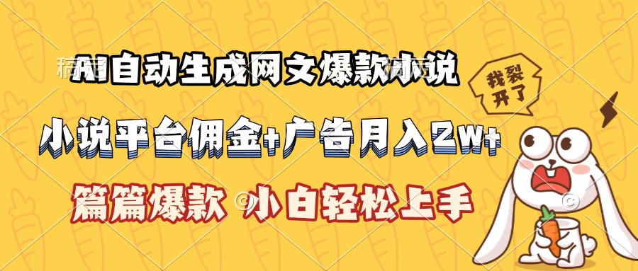 (15390期)AI自动生成网文爆款小说,小说平台佣金加广告月入2w+,篇篇爆款,小白…瀚萌资源网-网赚网-网赚项目网-虚拟资源网-国学资源网-易学资源网-本站有全网最新网赚项目-易学课程资源-中医课程资源的在线下载网站!瀚萌资源网