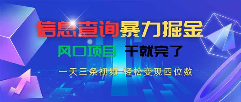 （15516期）信息查询暴力掘金，一天三条视频 轻松变现四位数，风口项目干就完了瀚萌资源网-网赚网-网赚项目网-虚拟资源网-国学资源网-易学资源网-本站有全网最新网赚项目-易学课程资源-中医课程资源的在线下载网站！瀚萌资源网