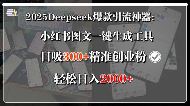 （15517期）2025Deepseek爆款引流神器：小红书图文一键生成工具，日吸300+精准创业…瀚萌资源网-网赚网-网赚项目网-虚拟资源网-国学资源网-易学资源网-本站有全网最新网赚项目-易学课程资源-中医课程资源的在线下载网站！瀚萌资源网